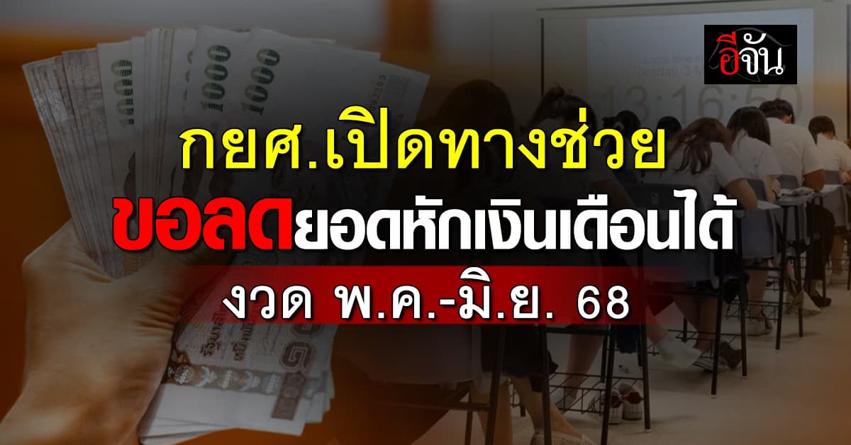 กยศ.เปิดทางช่วย ลูกหนี้โดนหัก 3,000 ขอลดยอดหักได้