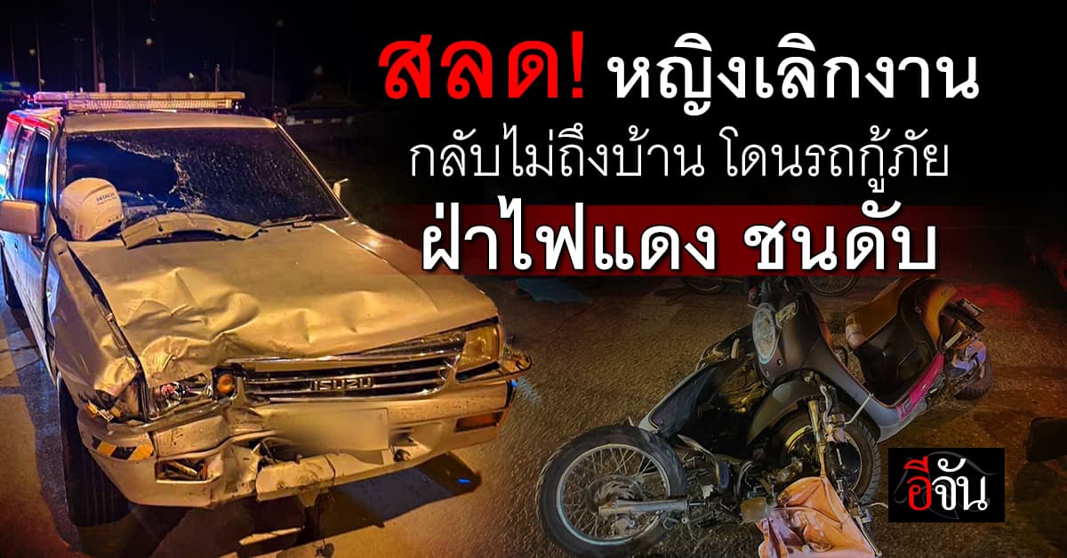 สลด ! รถกู้ภัยเปิดไซเรนฝ่าไฟแดง พุ่งชน จยย. ดับ