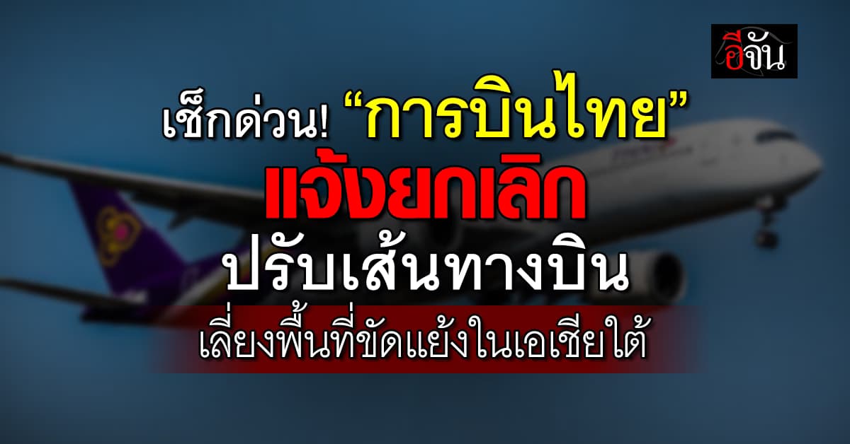 “การบินไทย” ประกาศยกเลิก-เปลี่ยนเส้นทางบิน เลี่ยงเหตุขัดแย้งเอเชียใต้