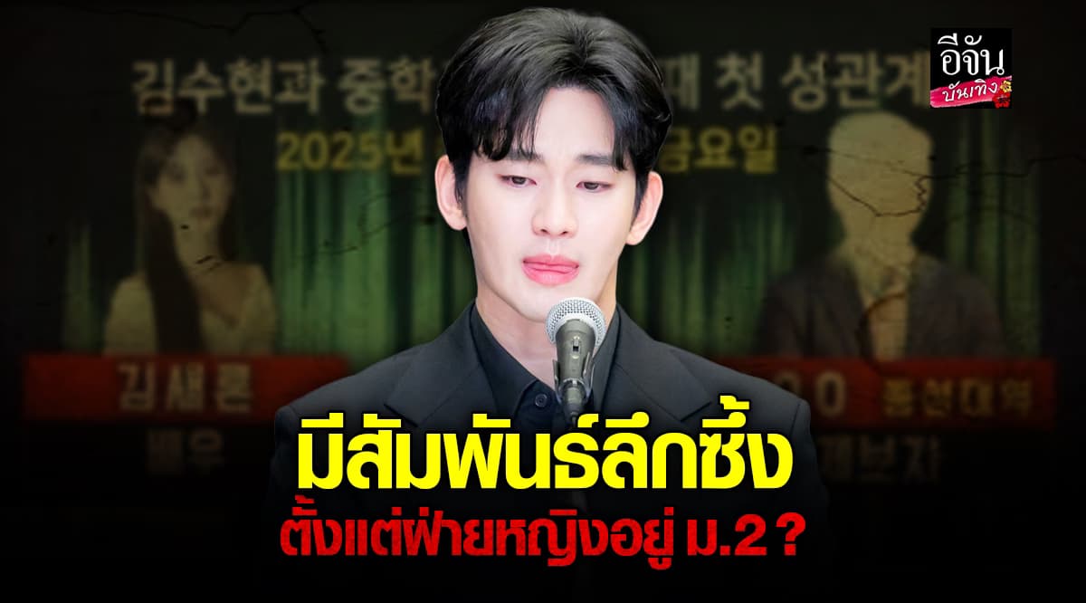 ครอบครัว คิมแซรน เปิดหลักฐานใหม่ อ้าง คิมซูฮยอน มีอะไรกับเธอตั้งแต่ ม.2