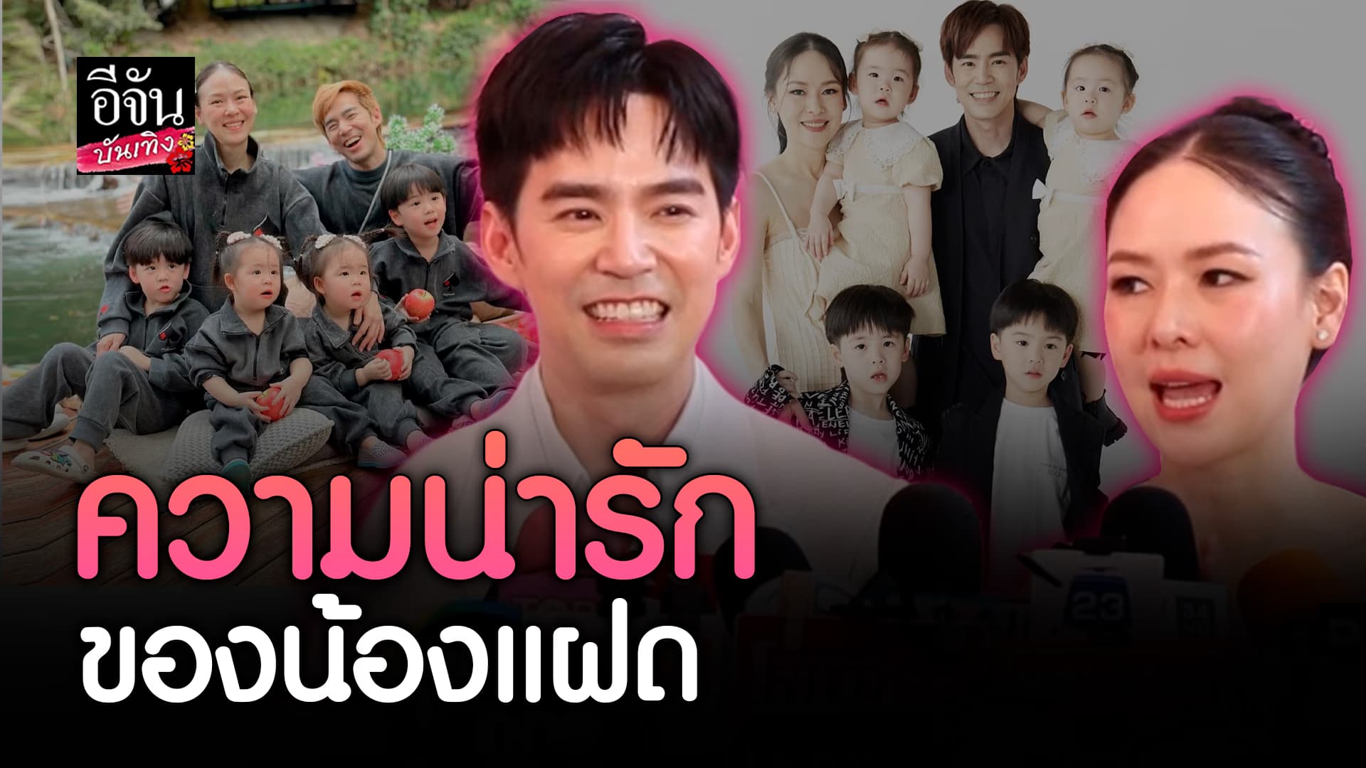 🎬คลิปบันเทิง : บีม กวี – ออย เล่าความแสบซนของ น้องอัยวา – น้องอัญญา