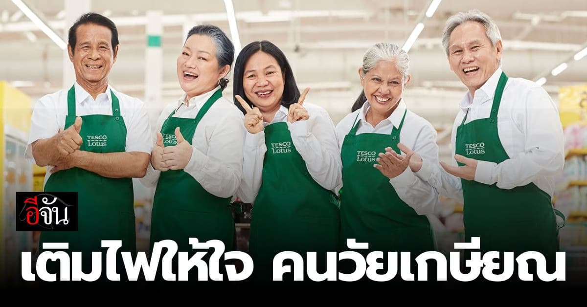 วัยเกษียณไม่จำเป็นต้องอยู่บ้าน ซีพี แอ็กซ์ตร้า ชวนปลดล็อคศักยภาพคนวัย 60