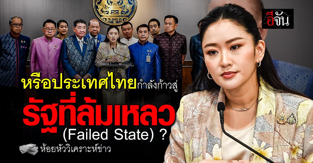 หรือประเทศไทยกำลังก้าวสู่ รัฐที่ล้มเหลว (Failed State)?