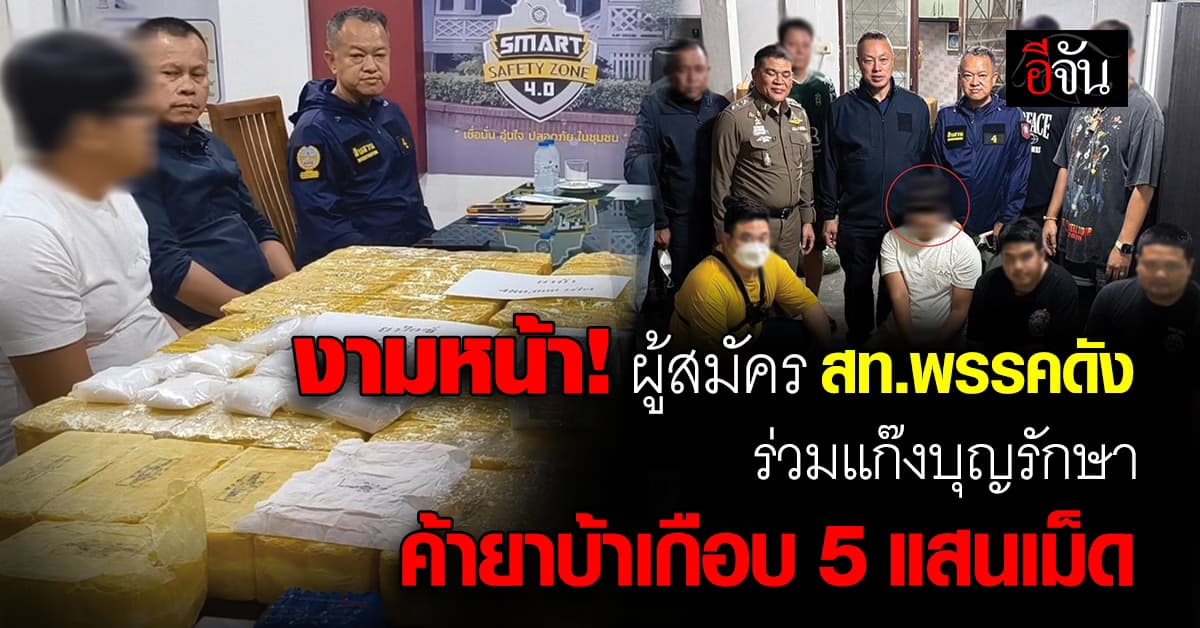 งามหน้า! ผู้สมัคร สท.พรรคดัง ร่วมแก๊งบุญรักษา ค้ายาบ้าเกือบ 5 แสนเม็ด  