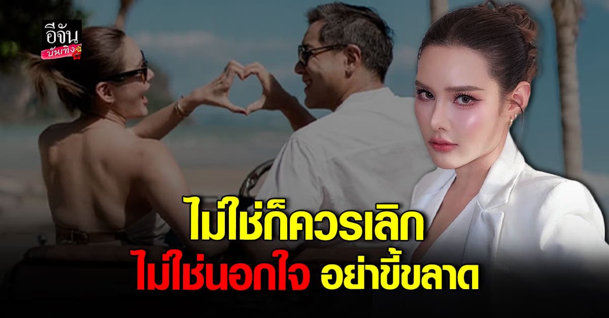 หญิง รฐา เปิดทริคชีวิตคู่ มีอะไรต้องคุยกัน ไม่ใช่ขี้ขลาด นอกใจไปหาคนอื่น