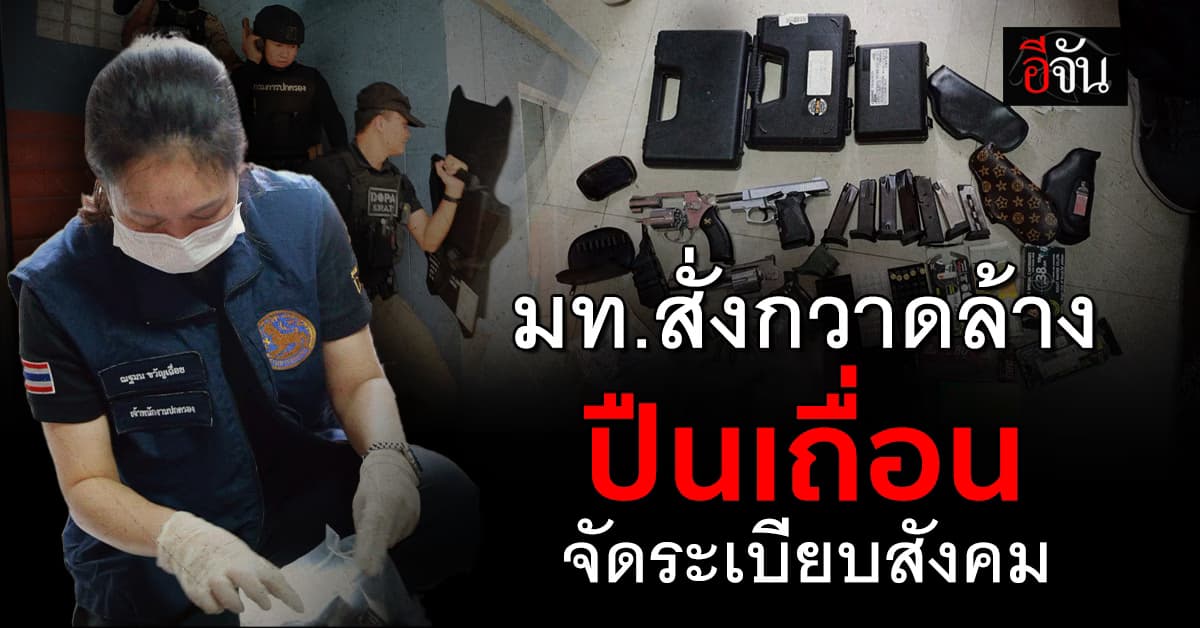 มท.สั่งกวาดล้างปืนเถื่อน รวบโจ๋หัวใสรับออเดอร์ปืนเถื่อนขายออนไลน์