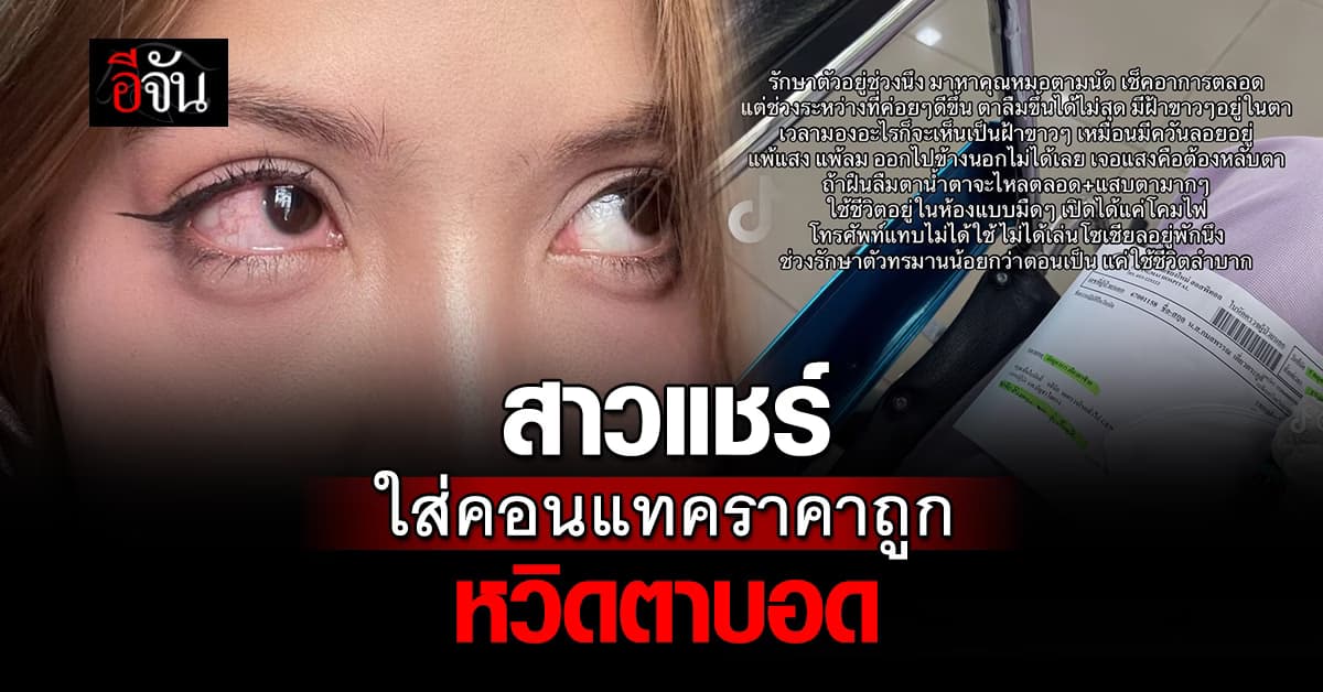 สาวนายหน้าติ๊กต็อกใส่คอนแทคมาตลอดต้องจอด      เพราะรับรีวิวแบรนด์หนึ่ง ทำตาเกือบบอด!