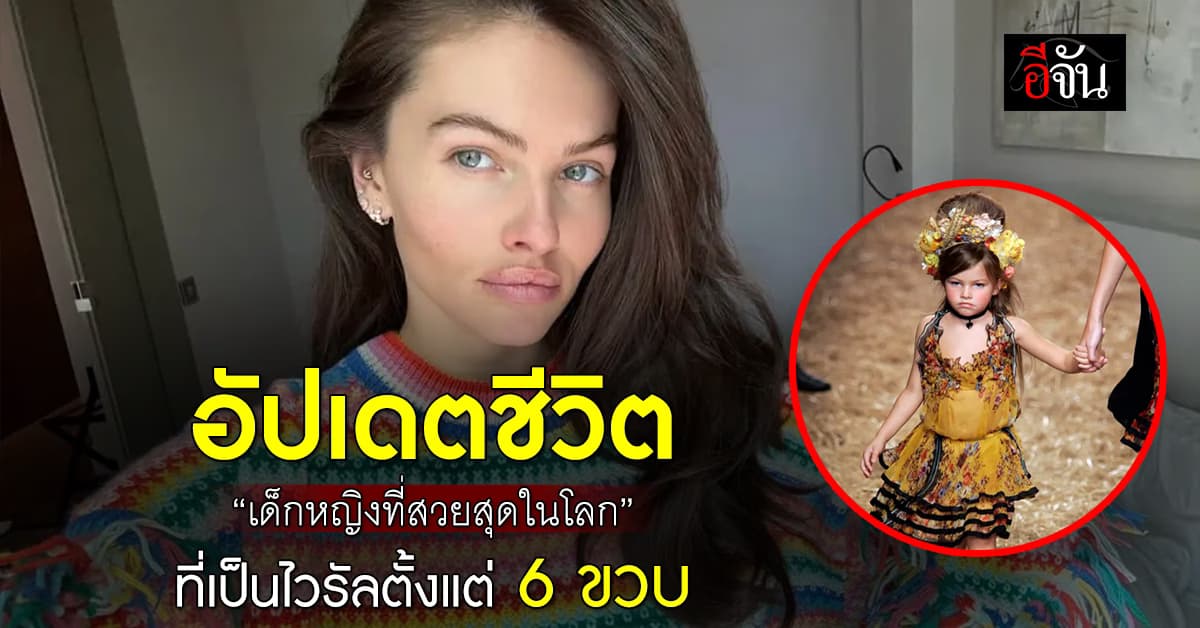 อัปเดตชีวิต “เด็กหญิงที่สวยที่สุดในโลก” ที่เป็นไวรัลตั้งแต่ 6 ขวบ 