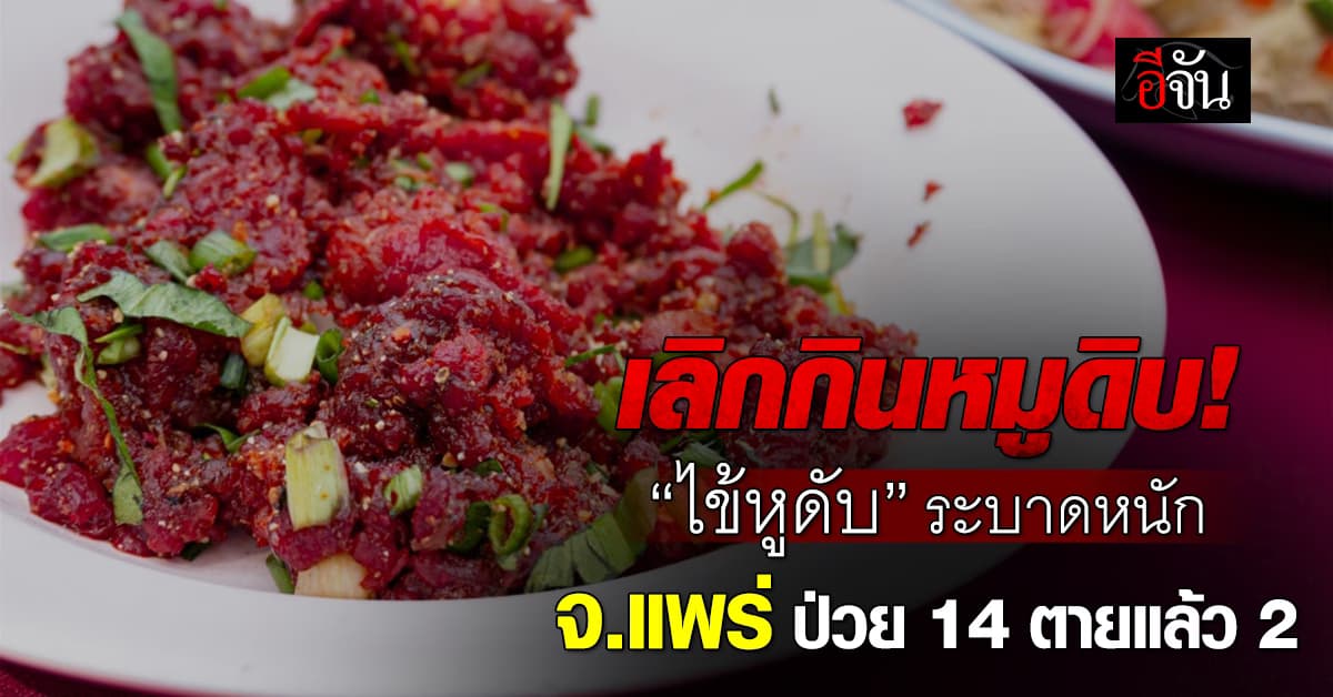 รัฐเตือนฯ “งดกินหมูดิบ” หลังไข้หูดับระบาด – จ.แพร่ ป่วย 14 เสียชีวิต 2