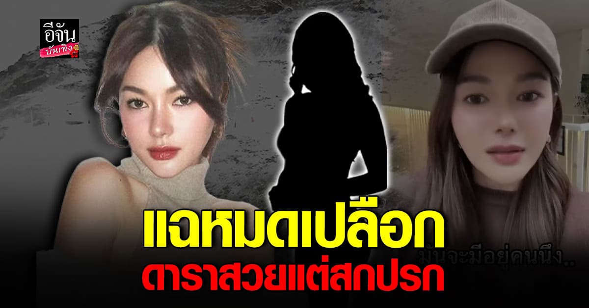 กวาง เดอะเฟซ แฉยับ ถึงดาราสาวสวยท่านหนึ่ง ลั่น สวยแต่สกปรกมาก