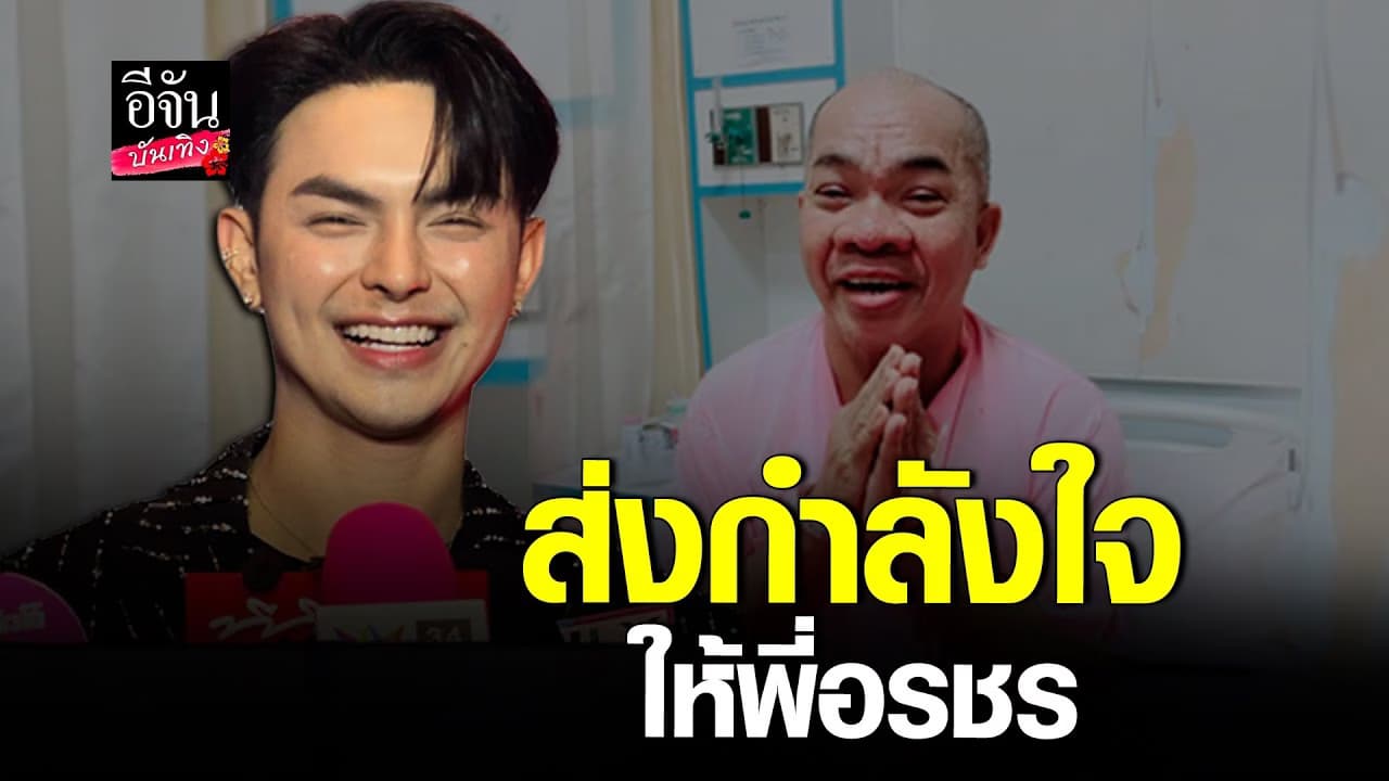 🎬คลิปบันเทิง : ศรราม น้ำเพชร ส่งกำลังใจให้ อรชร เชิญยิ้ม ป่วยพบเนื้องอกในสมอง