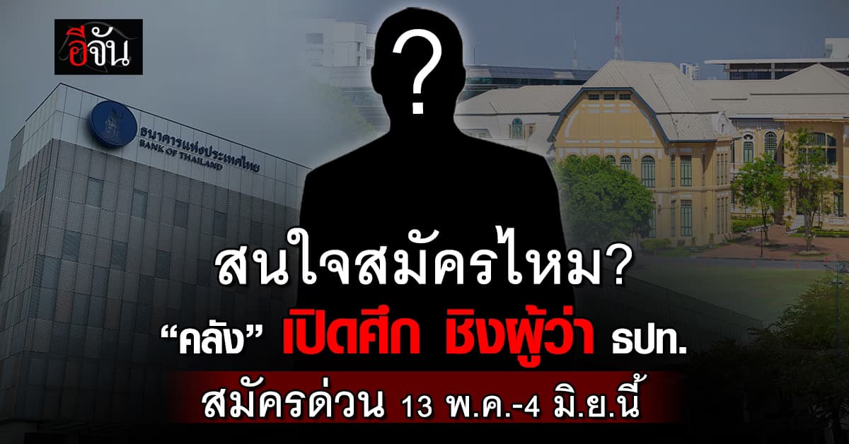 คลัง เปิดรับสมัคร ผู้ว่าการ ธปท. พร้อมเปิดไทม์ไลน์ การคัดเลือก