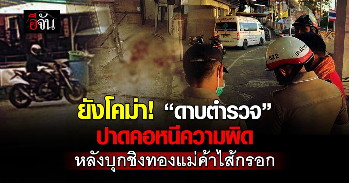 อาการยังโคม่า! “ดาบตำรวจ” ปาดคอหนีความผิด หลังบุกชิงทองแม่ค้าไส้กรอก 