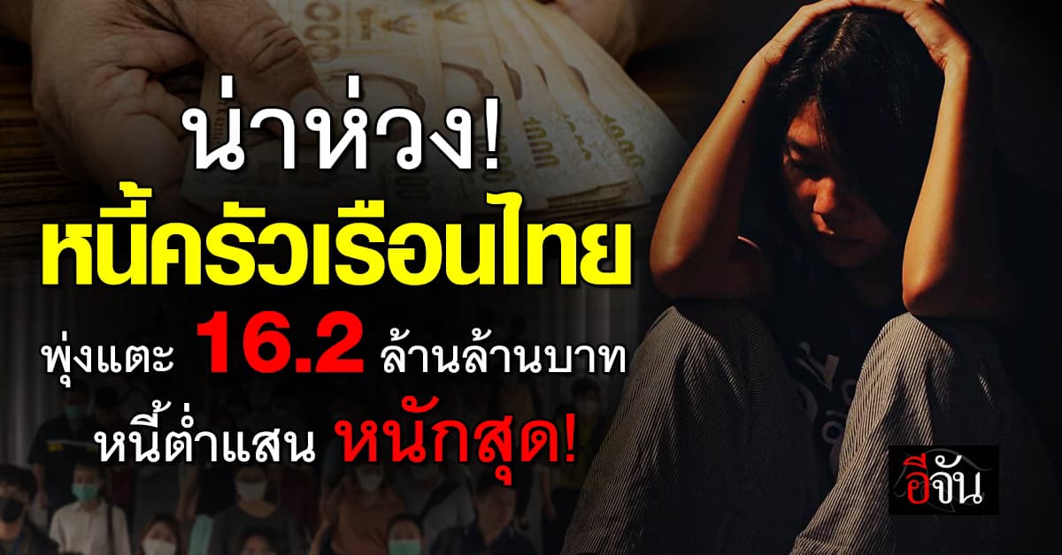 “หนี้ครัวเรือนไทย” น่าห่วง! ไตรมาส 1/68 พุ่งแตะ 16.2 ล้านล้านบาท