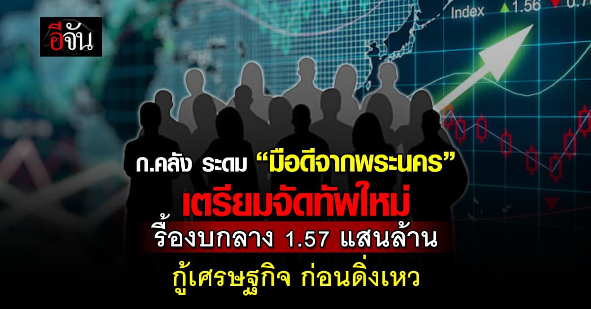 ก.คลัง รื้องบกลาง 1.57 แสนล้าน พร้อมระดมทัพใหม่ กู้เศรษฐกิจ ก่อนพัง