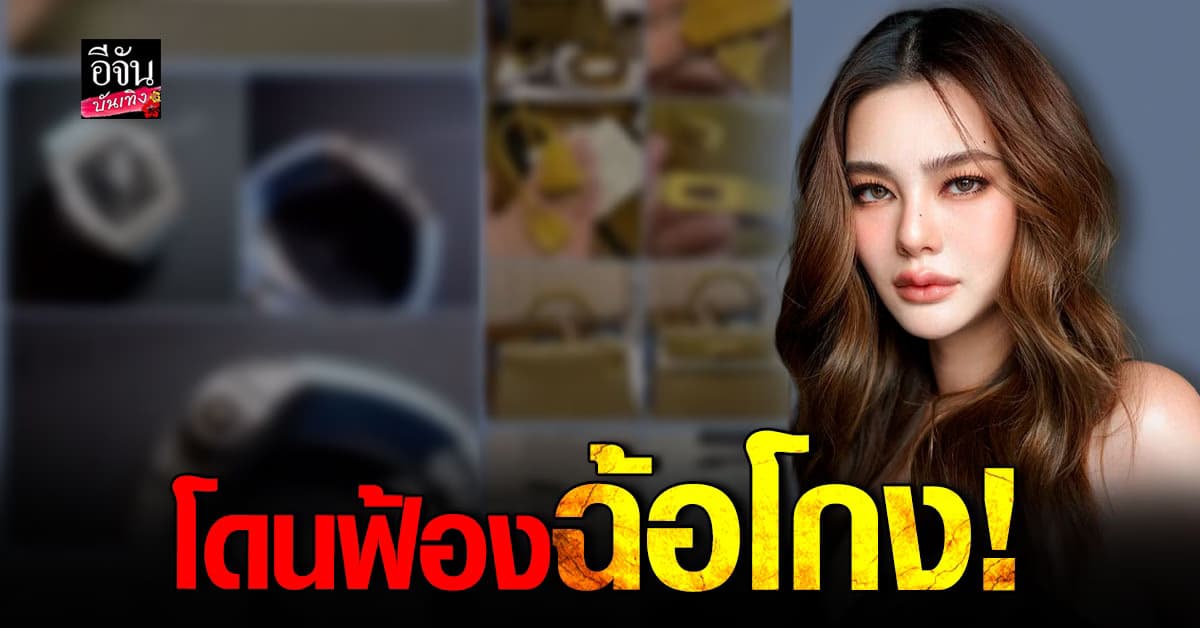 ดิว อริสรา งานเข้า! โดนบริษัทแบรนด์เนมฟ้อง ปมฝากขายสร้อย มาดามเมนี่