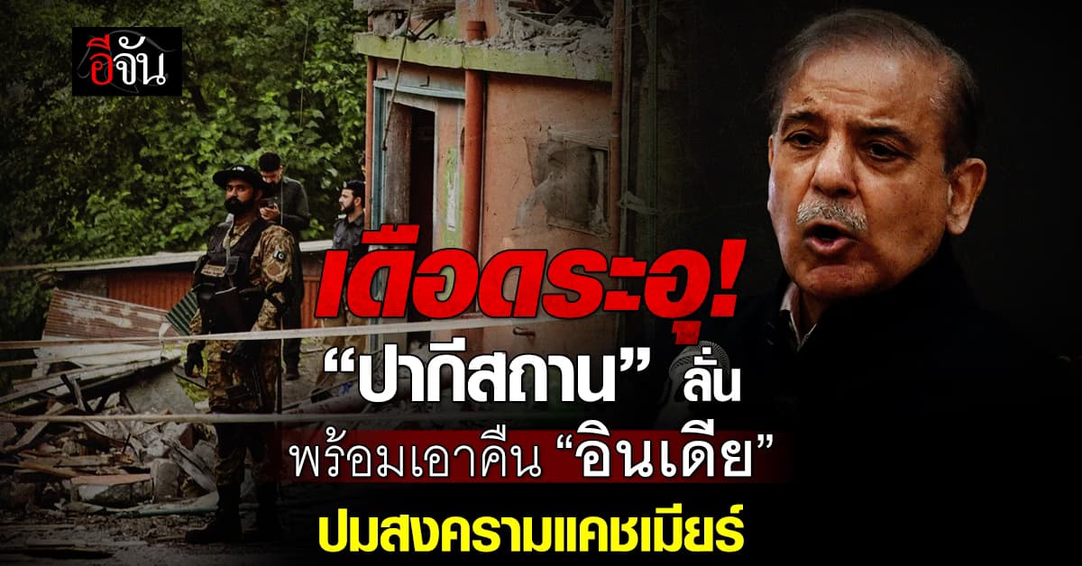 จะจบตรงไหน? “ปากีสถาน” ลั่นพร้อมล้างแค้น “อินเดีย” ปมสงครามแคชเมียร์