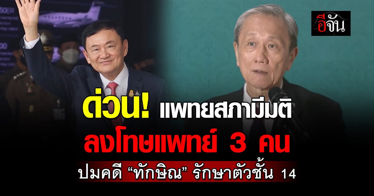 แพทยสภามีมติลงโทษแพทย์ 3 คน ปมคดี “ทักษิณ” รักษาตัวชั้น 14