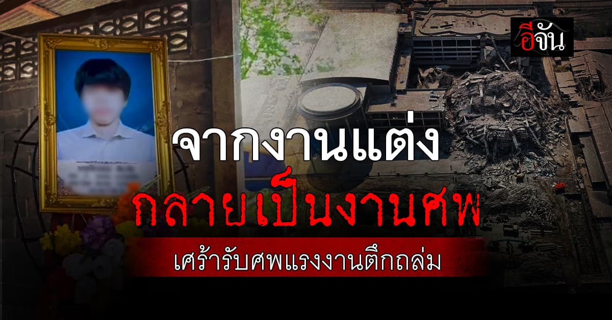 พ่อเศร้า ต้องจัดงานศพลูก เหยื่อตึก สตง. ถล่ม