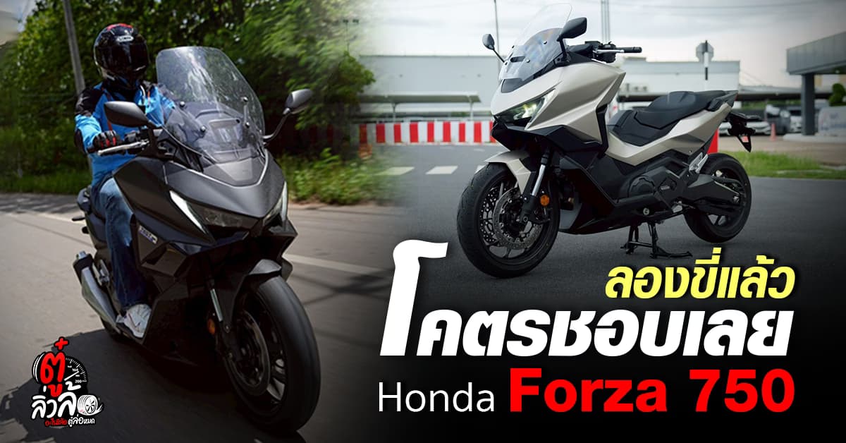 สุดติ่งกระดิ่งแมว Honda Forza 750 บิดนิดเดียว เสียวทั้งคัน แจ๋วกว่าเก่าเยอะ