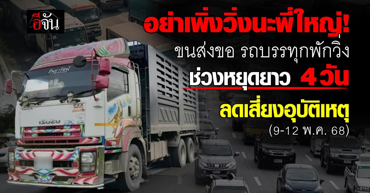 ขนส่ง ขอ รถบรรทุก หยุดวิ่ง ช่วงหยุดยาว 9-12 พ.ค. ช่วย ลดอุบัติเหตุ