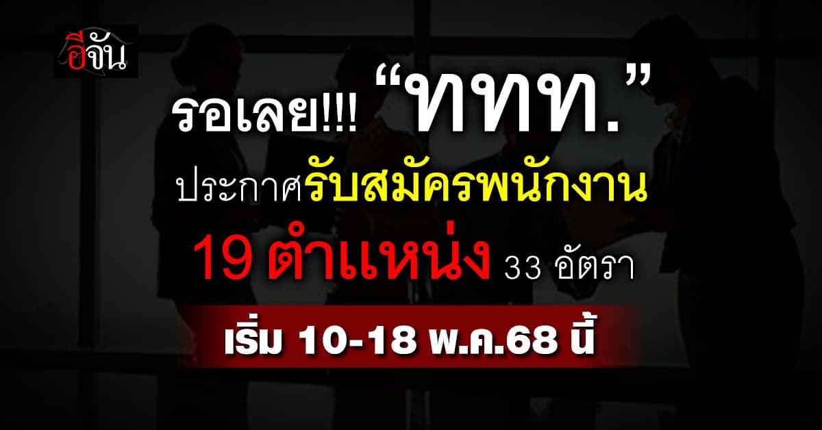 “ททท.”ประกาศรับสมัครพนักงาน 33 อัตรา เริ่ม 10 พ.ค. นี้