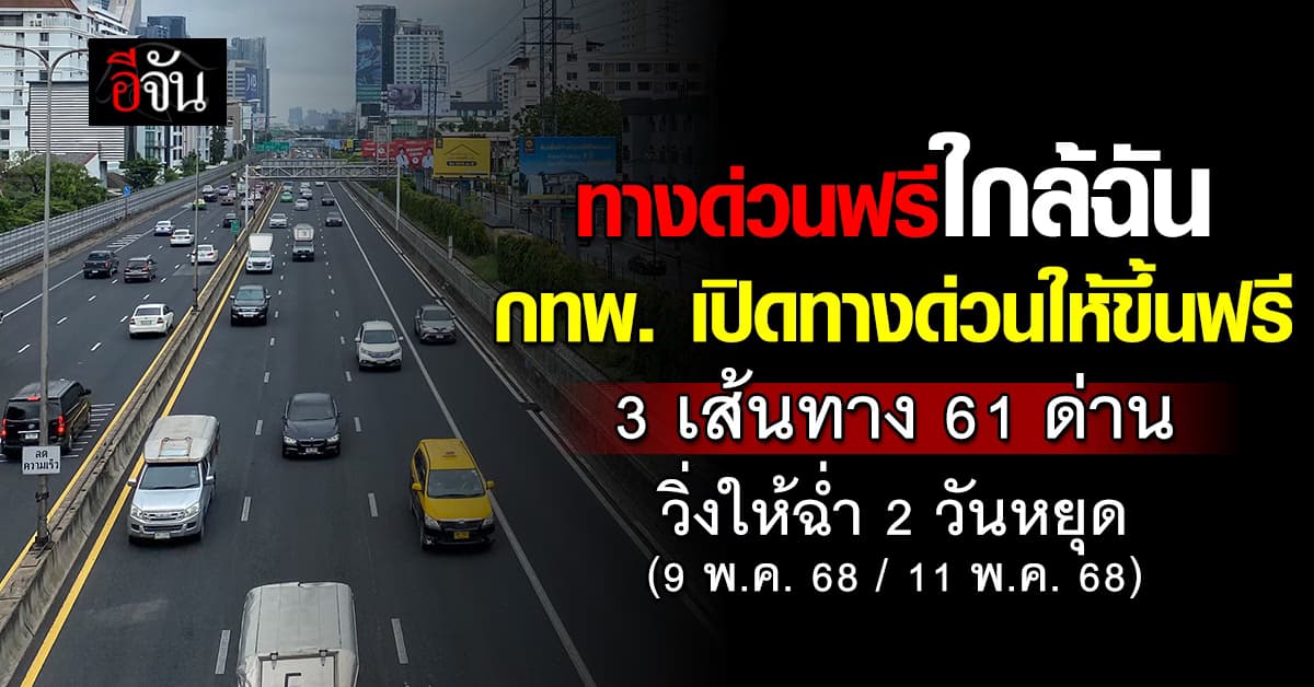 ขึ้นกันให้ฉ่ำ กทพ. เปิดให้ขึ้น ทางด่วน ฟรี 3 เส้นทาง 9 กับ 11 พ.ค. นี้