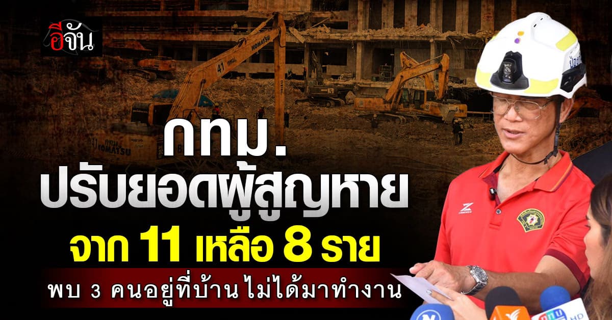 ใกล้จบภารกิจ ! กทม.เร่งค้นหาผู้สูญหายอีก 8 ราย พากลับบ้าน