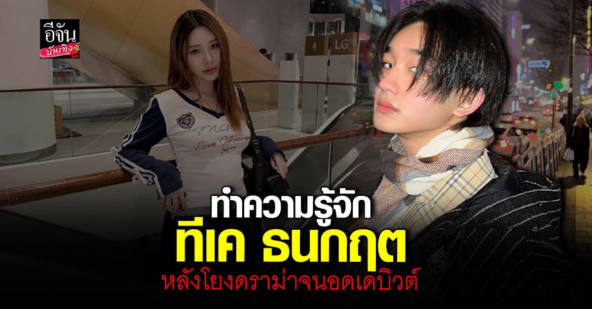 ทำความรู้จัก ทีเค ธนกฤต เด็กฝึกสุดหล่อ ก่อนค่ายยุติบทบาทก่อนเดบิวต์