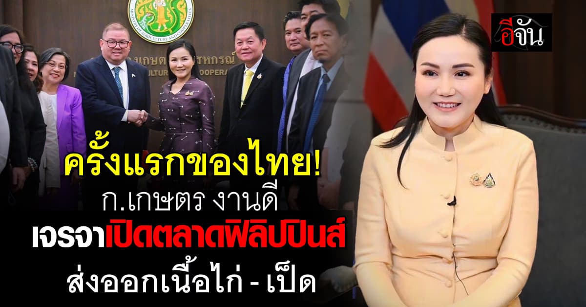 ก.เกษตร เจรจา เปิดตลาดส่งออกเนื้อไก่-เป็ดดิบ สู่ ฟิลิปปินส์ สำเร็จ