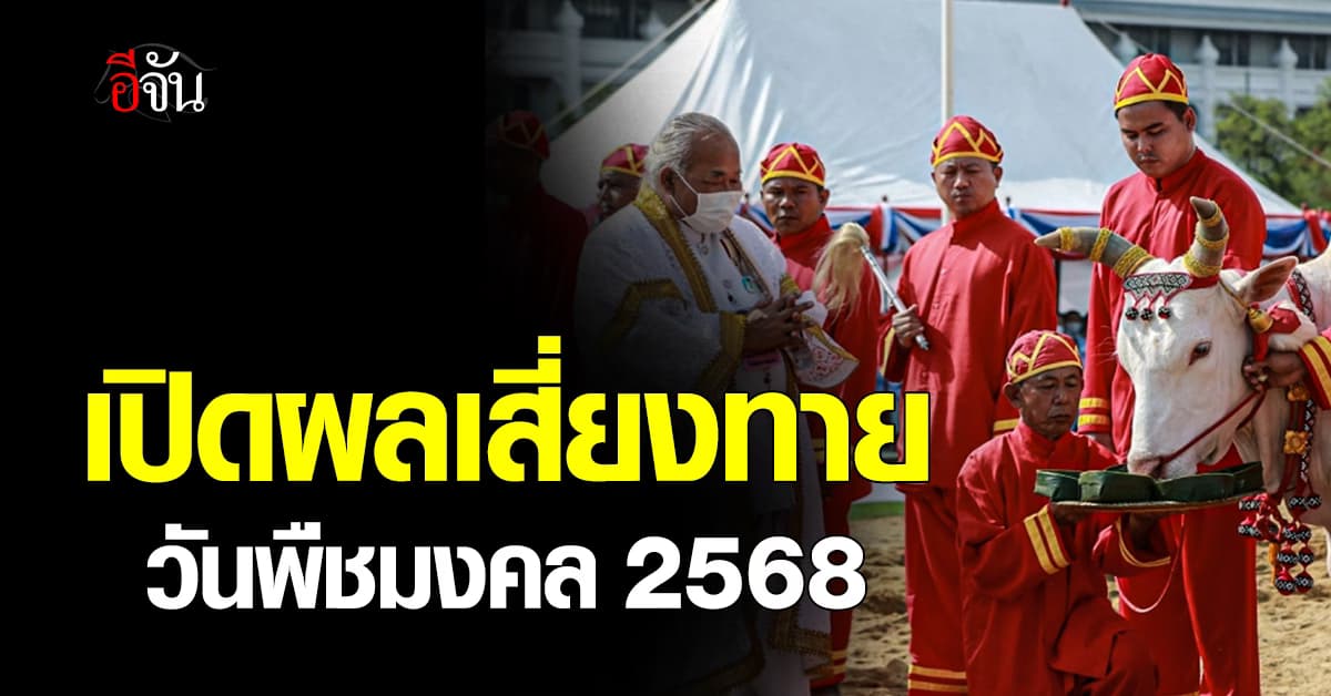 เปิดผลเสี่ยงทาย วันพืชมงคล 9 พ.ค.2568 พระโคกินน้ำ-หญ้า-เหล้า และหยิบผ้า 5 คืบ