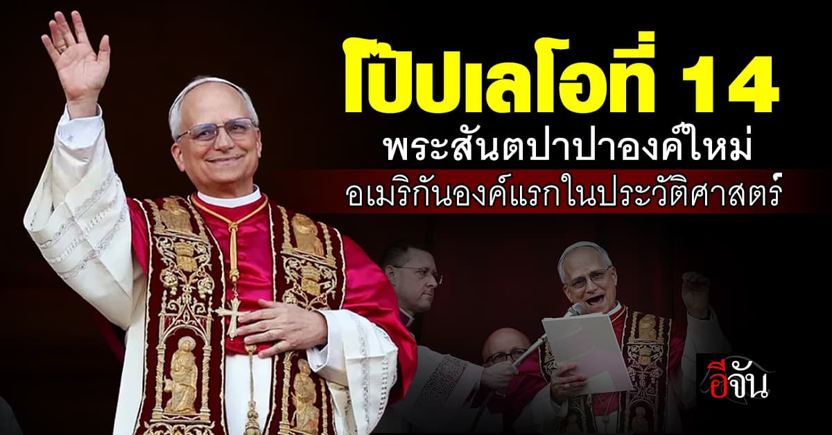 “โป๊ปเลโอที่ 14” พระสันตปาปาองค์ใหม่ องค์แรกในประวัติศาสตร์อเมริกัน