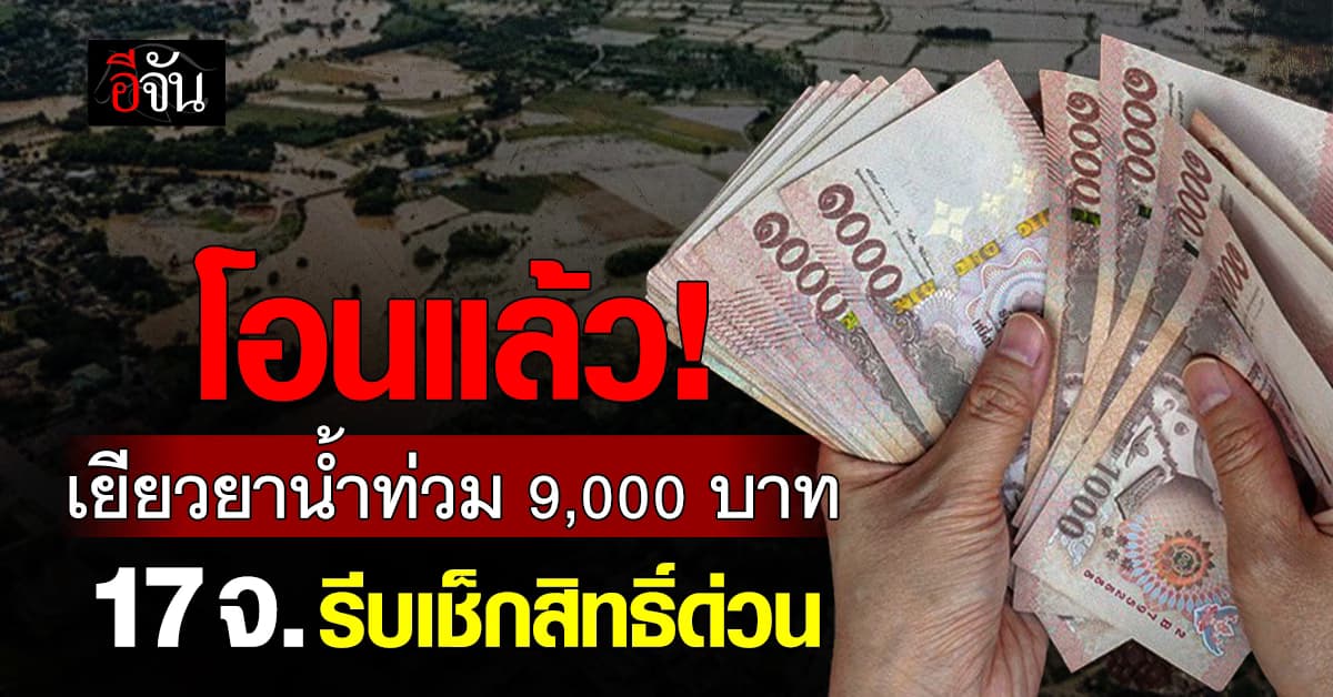 รัฐโอนแล้ว! เงินเยียวยาน้ำท่วม 9,000 บาท รอบสุดท้าย