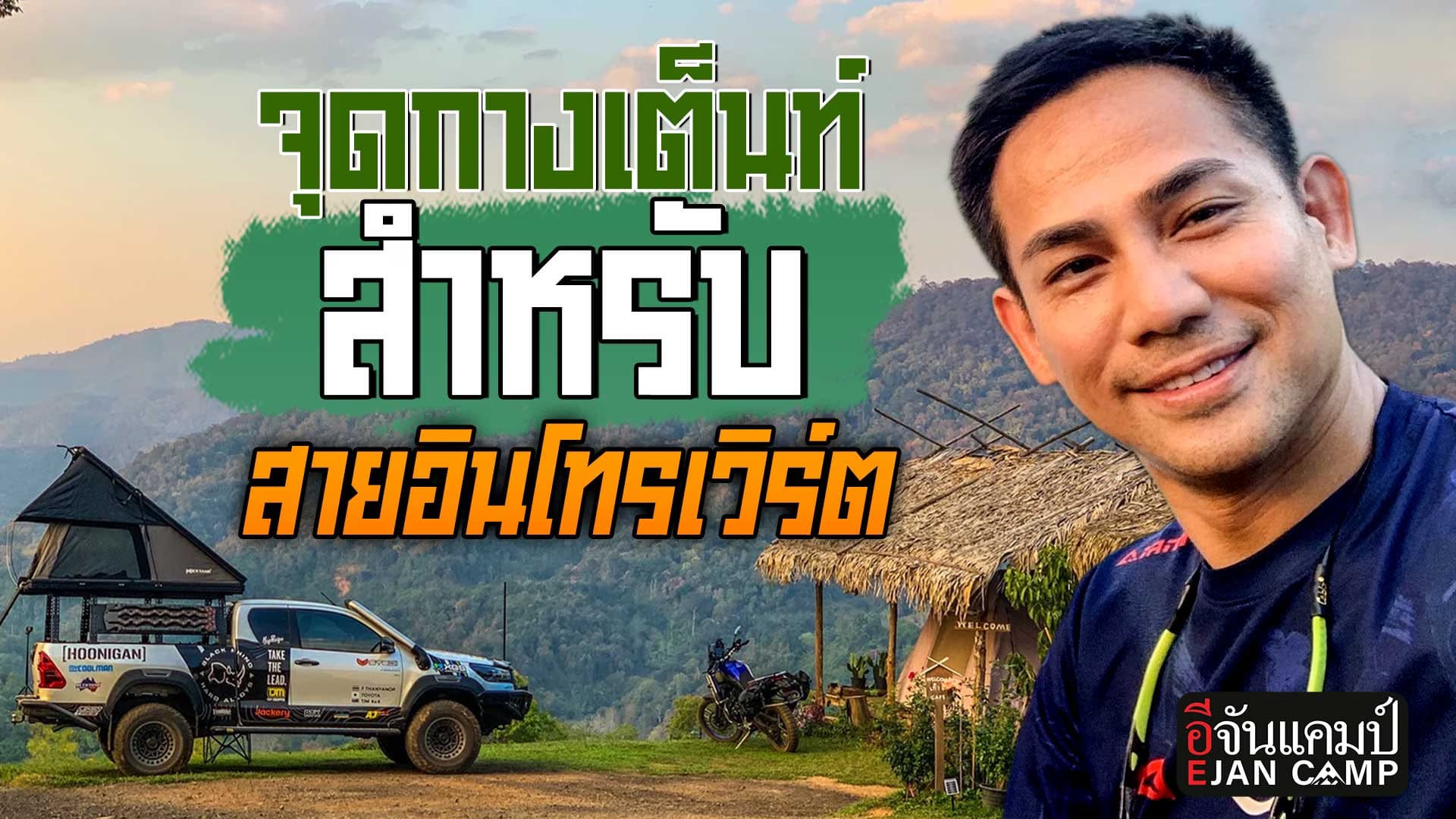 🎬 จุดกางเต็นท์ สำหรับสายอินโทรเวิร์ต เก๊าไฮ อ.แม่แตง จ.เชียงใหม่ | อีจันแคมป์ EP.31