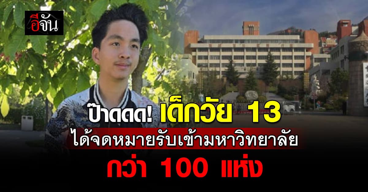 ทึ่ง! ด.ช.ชาวเวียดนาม วัย 13 ปี ได้รับจดหมายตอบรับเข้ามหาวิทยาลัย มากกว่า 100 แห่ง ในสหรัฐฯ