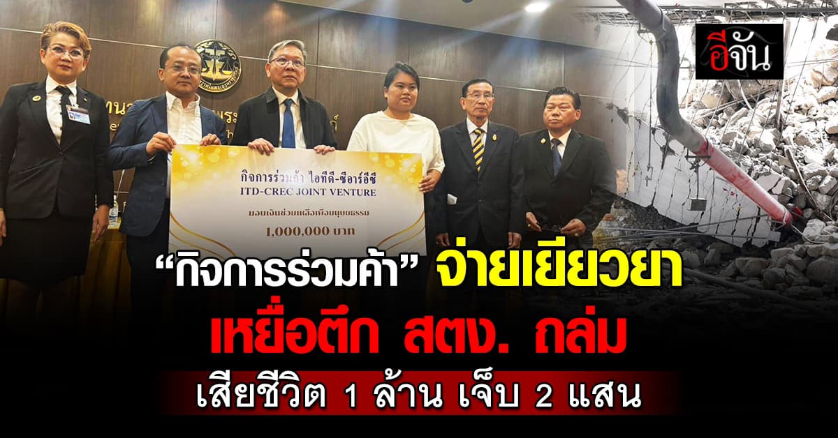 “กิจการร่วมค้า” จ่ายเยียวยา เหยื่อตึก สตง. ถล่ม 21 ราย