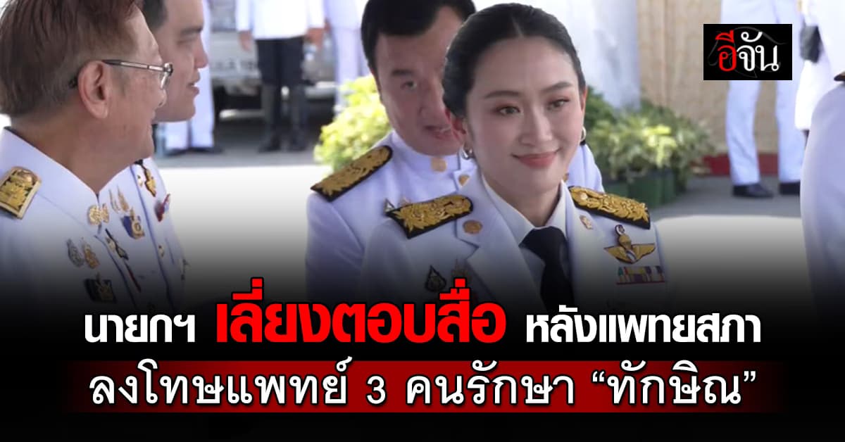นายกฯ เลี่ยงตอบสื่อ หลังแพทยสภา ลงโทษแพทย์ 3 คนรักษา “ทักษิณ”