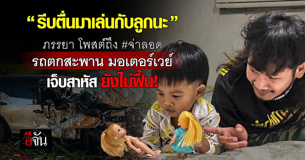 ส่งกำลังใจ จ่าลอด รถตกสะพาน มอเตอร์เวย์ เจ็บสาหัส ยังไม่ฟื้น