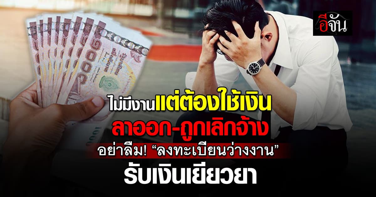 “ลาออกก็ได้เงิน!” สิทธิประกันสังคม รับเงินว่างงานได้