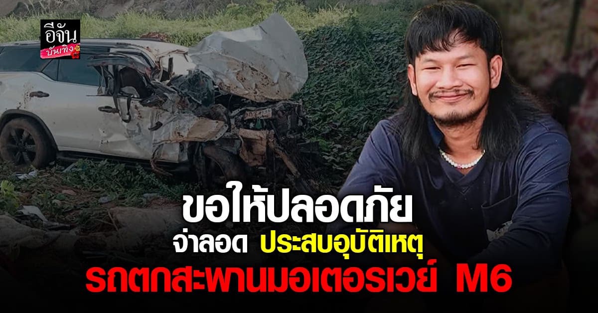 ด่วน! ด้งเด้ง ประสบอุบัติเหตุ รถฟอร์จูนเนอร์ตกสะพาน มอเตอร์เวย์ M6