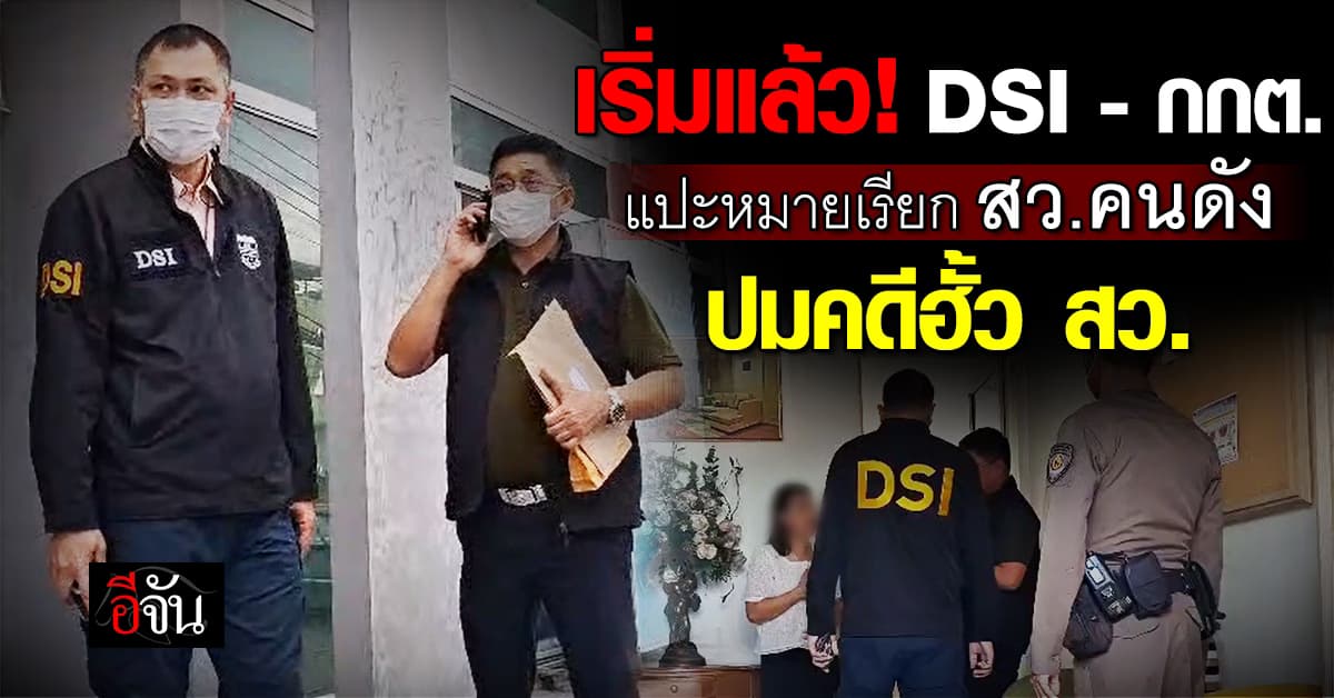 เริ่มแล้ว! DSI – กกต. แปะหมายเรียกหน้าบ้าน สว.คนดัง ปมคดีฮั้ว สว.  
