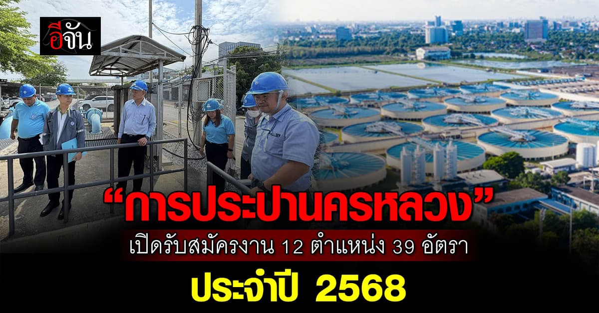 ข่าวดี! “การประปานครหลวง” เปิดรับสมัครงาน 12 ตำแหน่ง 39 อัตรา  