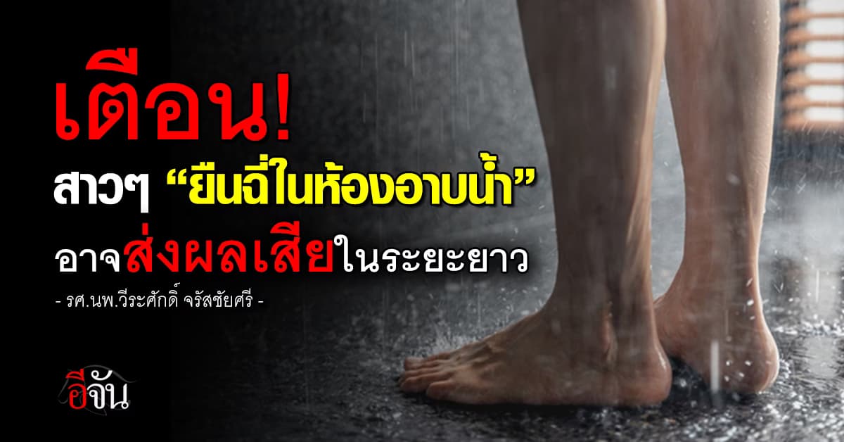 หมอ เตือน สาวๆ “ไม่ควรยืนฉี่ในห้องอาบน้ำ” เพราะสุขภาพอาจพังได้ 