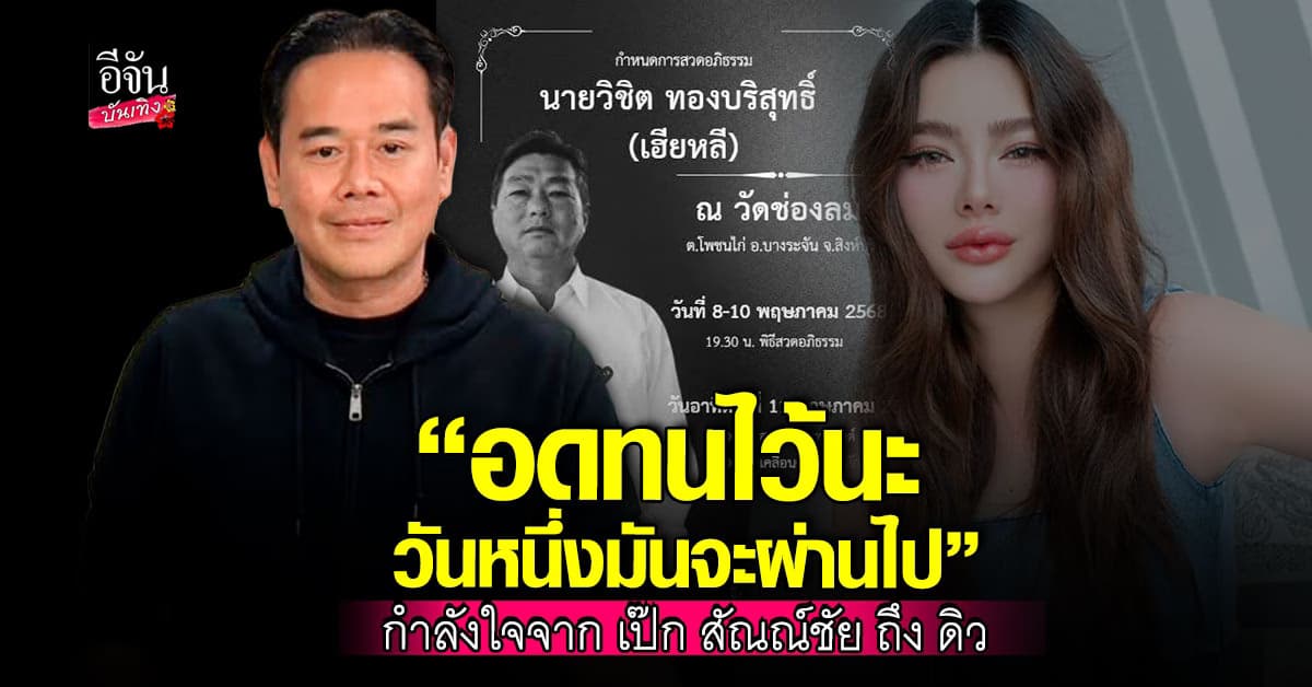 เป๊ก สัณณ์ชัย โพสต์ซึ้ง อาลัย เฮียหลี คุณพ่อ ดิว อริสรา