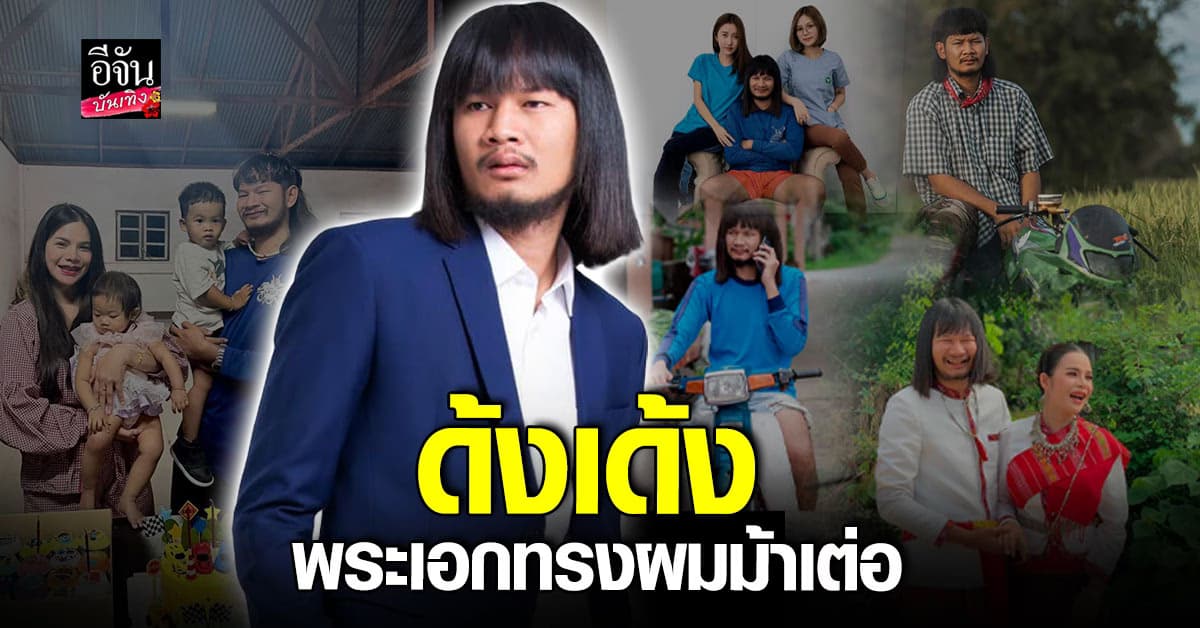 ประวัติ ด้งเด้ง พระเอกทรงผมม้าเต่อ แจ้งเกิดจากจักรวาลภาพยนตร์ไทบ้าน