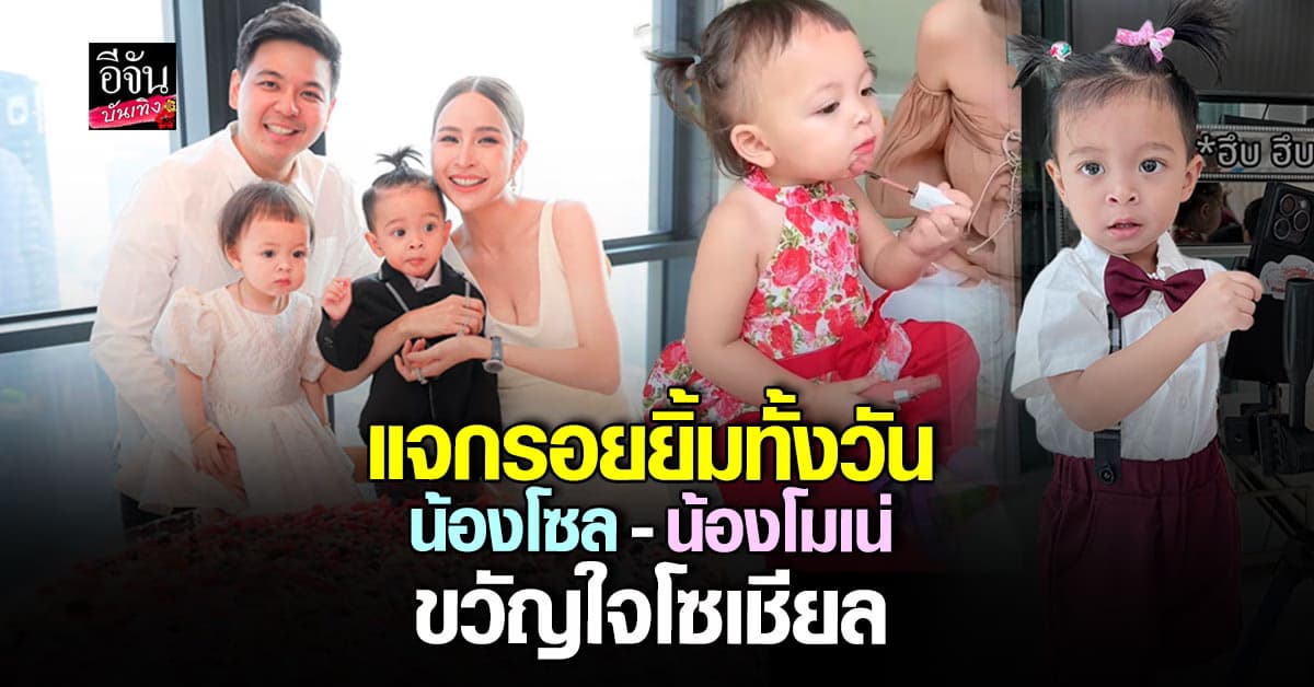 สองแฝดสุดน่ารัก โซล – โมเน่ อินฟลูตัวน้อยดาวดวงให้ ตกแม่ ๆ ชาวโซเชียลได้เต็ม ๆ