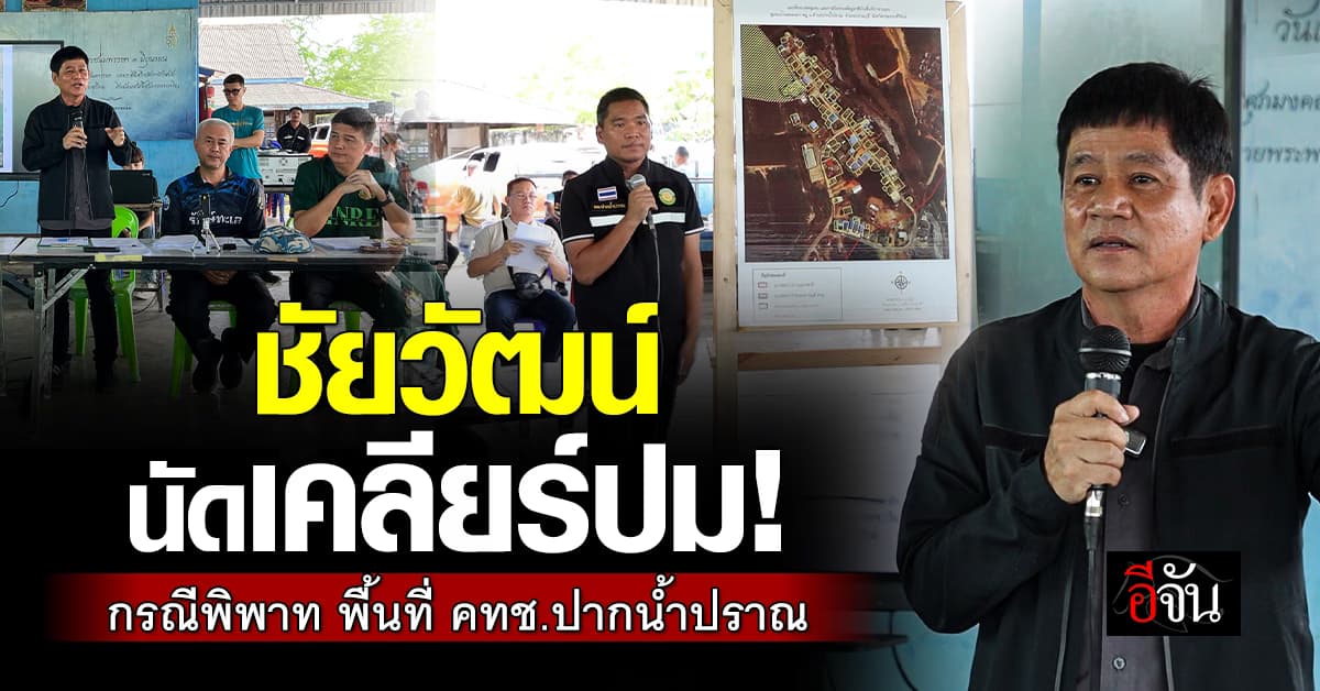 ชัยวัฒน์นัดเคลียร์ปม! หลังชาวบ้านร้องขอความเป็นธรรม กรณีพิพาท พื้นที่ คทช. บ้านปากน้ำปราณ
