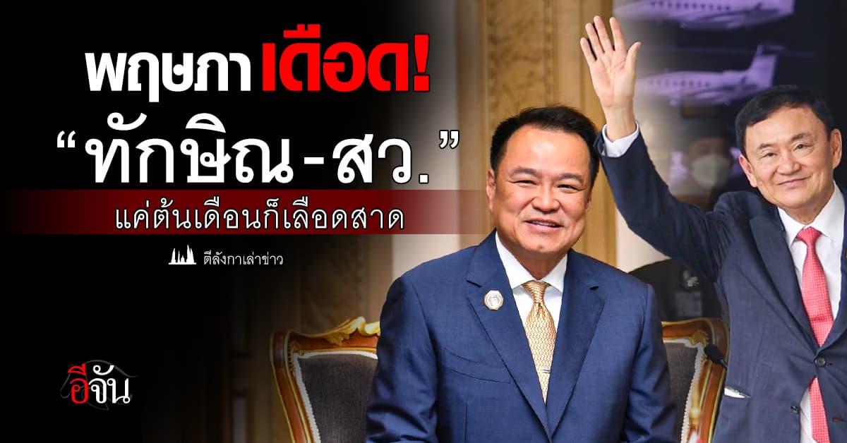 “ทักษิณ-สว.” แค่ต้นเดือนก็เลือดสาด