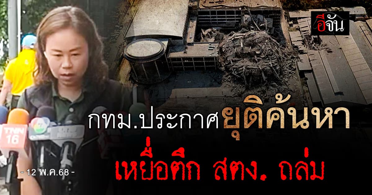กทม.ประกาศยุติค้นหาเหยื่อตึก สตง. ถล่ม