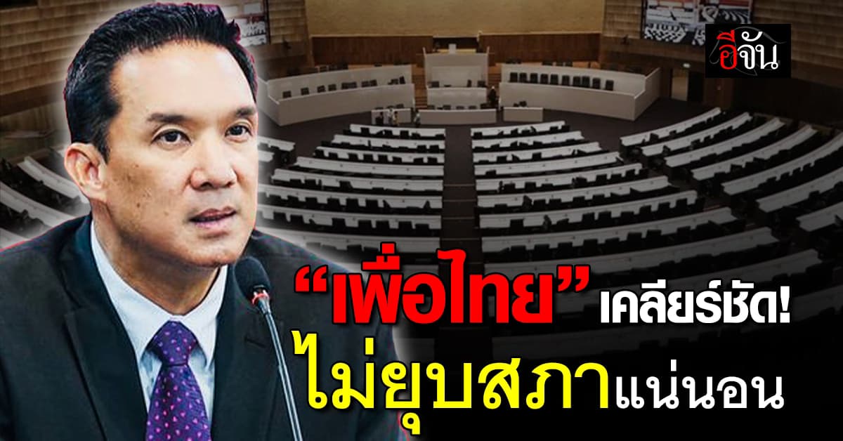“เพื่อไทย” ยัน ไม่ยุบสภาฯ เด็ดขาด ชี้ทุกพรรคทำงานร่วมกันได้